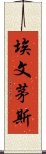 埃文茅斯 Scroll