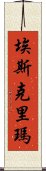 Eskrima Scroll