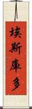 埃斯庫多 Scroll