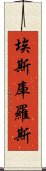 埃斯庫羅斯 Scroll