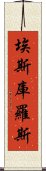 埃斯庫羅斯 Scroll