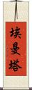 埃曼塔 Scroll
