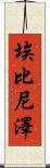 Ebenezer Scroll