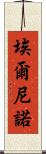 埃爾尼諾 Scroll