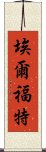 埃爾福特 Scroll