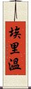 埃里溫 Scroll