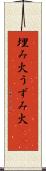 埋み火 Scroll