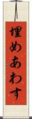 埋めあわす Scroll