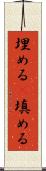 埋める(P) Scroll