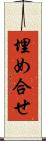 埋め合せ Scroll