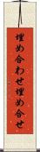 埋め合わせ Scroll