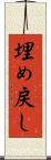 埋め戻し Scroll