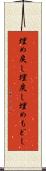 埋め戻し Scroll
