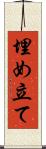 埋め立て Scroll