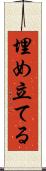 埋め立てる Scroll