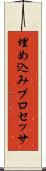 埋め込みプロセッサ Scroll