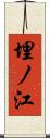 埋ノ江 Scroll