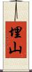 埋山 Scroll