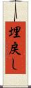 埋戻し Scroll