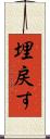 埋戻す Scroll
