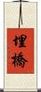 埋橋 Scroll