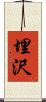 埋沢 Scroll
