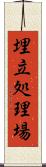 埋立処理場 Scroll