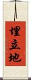 埋立地 Scroll
