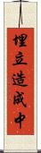 埋立造成中 Scroll