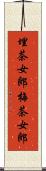 埋茶女郎 Scroll