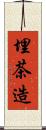 埋茶造 Scroll