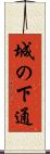 城の下通 Scroll