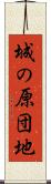 城の原団地 Scroll