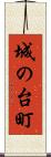 城の台町 Scroll