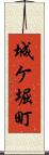 城ケ堀町 Scroll