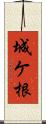 城ケ根 Scroll