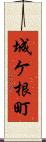 城ケ根町 Scroll