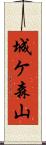 城ケ森山 Scroll