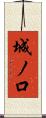 城ノ口 Scroll