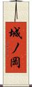 城ノ岡 Scroll