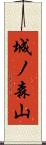 城ノ森山 Scroll