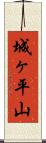 城ヶ平山 Scroll