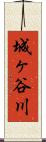 城ヶ谷川 Scroll