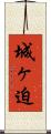 城ヶ迫 Scroll