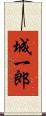 城一郎 Scroll