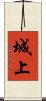 城上 Scroll