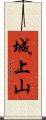 城上山 Scroll