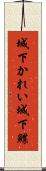 城下かれい Scroll
