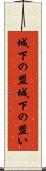 城下の盟 Scroll