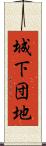 城下団地 Scroll